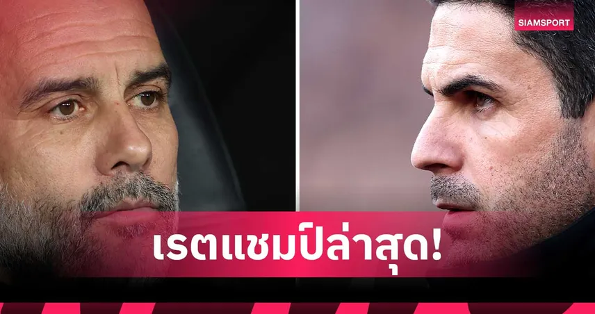 ส่องเรตแชมป์พรีเมียร์ลีก! อาร์เซน่อล สะดุดเปิดช่อง แมนซิตี้ ไล่จี้ 100067