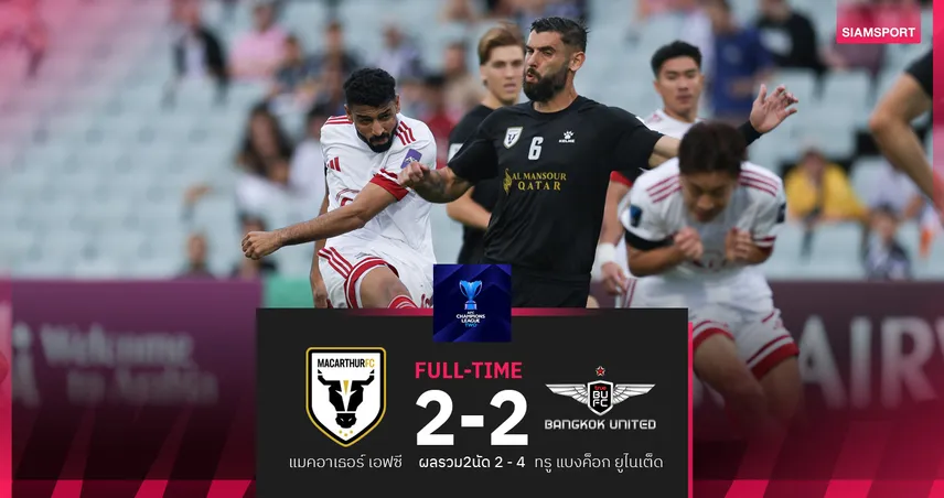 ผลบอล : สดที่นี่ ... ครึ่งหลัง แมคอาเธอร์ เอฟซี ตามหลัง ทรู แบงค็อก ยูไนเต็ด 1-2    100068