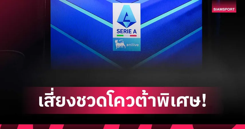 ฟุตบอลอิตาลีขาลง! เสี่ยงชวดโควตาพิเศษ UCL หลังทีมดังพาเหรดแพ้ยับรอบเพลย์ออฟ