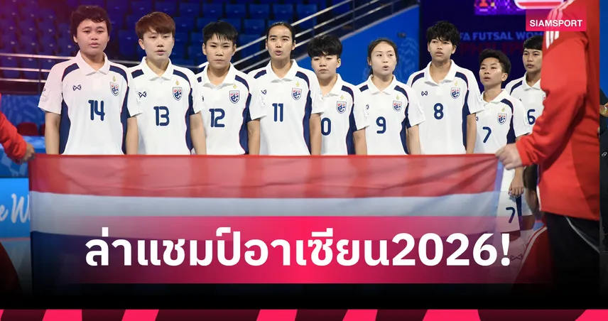 ประกาศรายชื่อ 14 แข้งฟุตซอลหญิงทีมชาติไทย ล่าแชมป์อาเซียน 2026 ที่โคราช - เริ่มฟาดแข้ง 24 ก.พ. นี้!