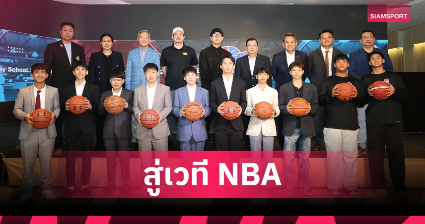 เขย่าวงการยัดห่วง! ไทยเจ้าภาพ จัด Basketball Future Star 2026 ลุ้นปั้นเด็กสู่ NBA 100076