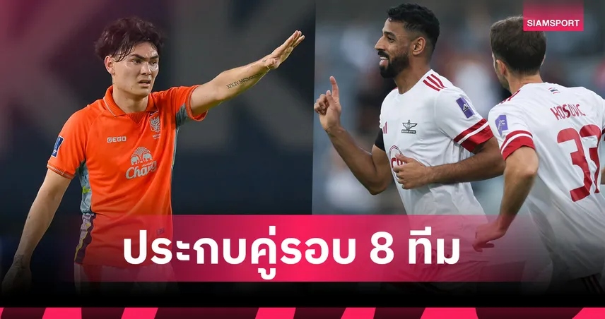 ราชบุรี บู๊ กัมบะ , ทรู แบงค็อก ดวล แทมปิเนส ประกบคู่รอบ 8 ทีม ACLTwo