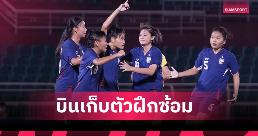 สมาคมบอลไทยส่ง ฟุตบอลหญิงทีมชาติไทย U20 เก็บตัวตุรกี ลุยศึกชิงแชมป์เอเชีย 100079
