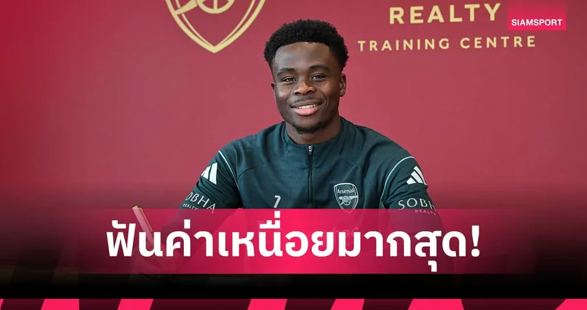 ทางการ! ซาก้า ต่อสัญญา อาร์เซน่อล ถึงปี2030 รับค่าเหนื่อยก้อนโต