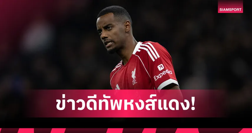 สล็อตแย้มข่าวดี อีซัค ลุ้นคัมแบ็กลิเวอร์พูล ปลายมี.ค.หรือต้นเม.ย.