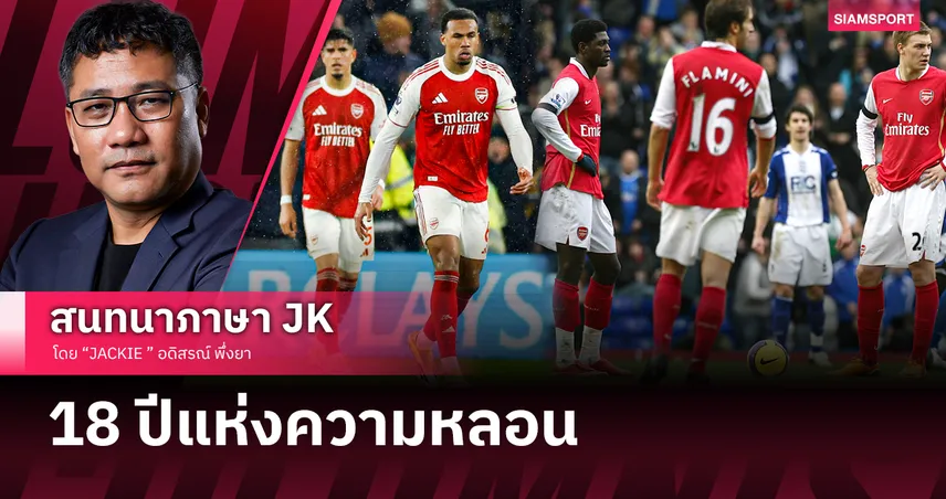 18 ปีแห่งความหลอน! ประวัติศาสตร์จะซ้ำรอยหรือไม่? ย้อนรอยฝันร้าย อาร์เซน่อล 2008 สู่บททดสอบ 2026