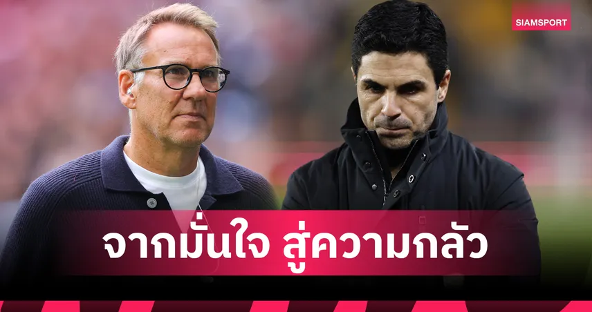 เริ่มกลัวแทนอาร์เซน่อล! เมอร์สัน ตั้งแง่ อาร์เตต้า เปลี่ยนไปอาจกระทบแชมป์ลีก