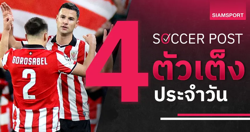 ชี้ 4 ตัวเต็งบอลน่าเชียร์ 20 ก.พ. 69 : ทีเด็ดบอลวันนี้ บิลเบา ลุ้นเฮ, แบล็คเบิร์น หนีตาย