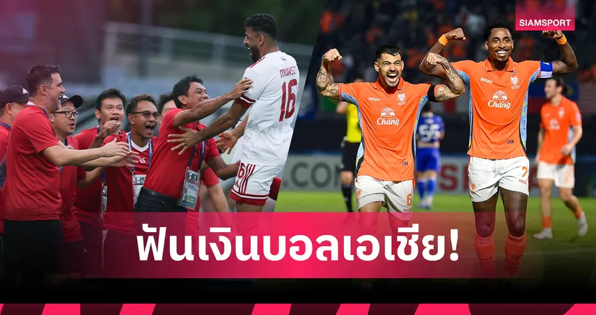 แบงค็อก-ราชบุรี รับรวมเกือบ 45 ล้าน หลังลิ่ว 8 ทีม ACL TWO