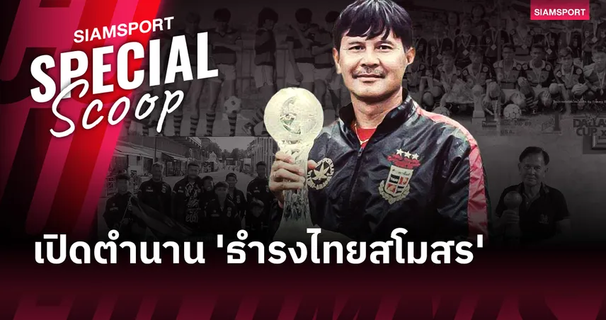 เปิดตำนาน 'ธำรงไทยสโมสร' จากยุวชนแชมป์โลก 23 สมัย สู่บทเรียนชีวิตที่แลกด้วยหัวใจของ 'สุเมธ แก้วทิพยเนตร'