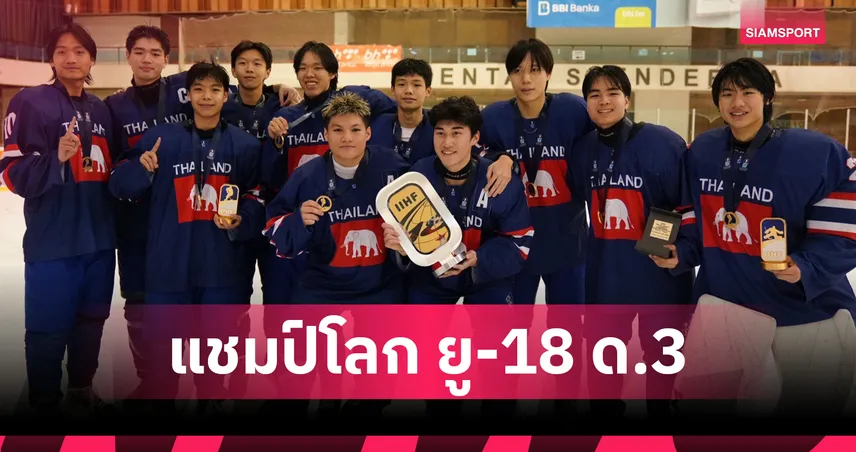 ไอซ์ฮอกกี้ไทย เฉือนชนะไอซ์แลนด์ ต่อเวลาผงาดแชมป์โลก ยู-18 ดิวิชั่น 3  100109