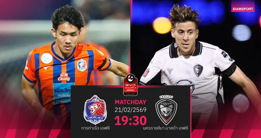 วิเคราะห์บอล การท่าเรือ พบ นครราชสีมา (21 ก.พ.69) : การท่าเรือจัดหนักในรัง