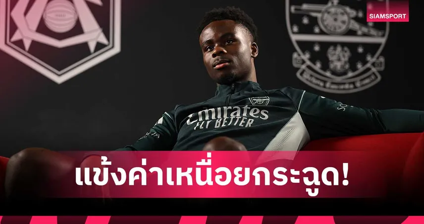 อันดับ1ปืน-ติดท็อป5ลีก! เปิดค่าเหนื่อยแข้งพรีเมียร์ หลัง ซาก้า ต่อสัญญา อาร์เซน่อล