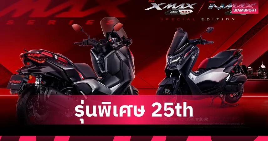  ไทยยามาฮ่า เปิดตัว XMAX & NMAX รุ่นพิเศษ 25th Anniversary MAX Series 