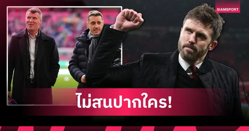 รอย คีนก็โดน! คาร์ริค เมินเสียงวิจารณ์ มุ่งสมาธิพาแมนยูพุ่งชนชัย