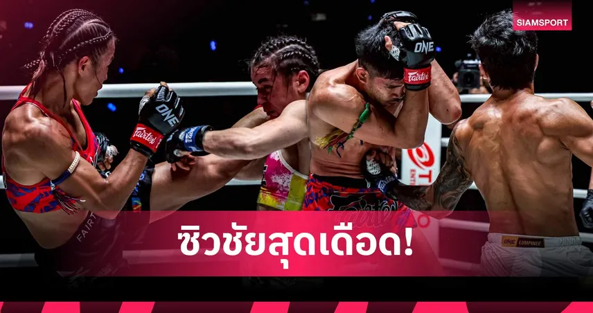 สุดเดือด! "เวโร-พันฤทธิ์" ควงคู่ซิวชัย สรุปผล ONE ลุมพินี 143 100125
