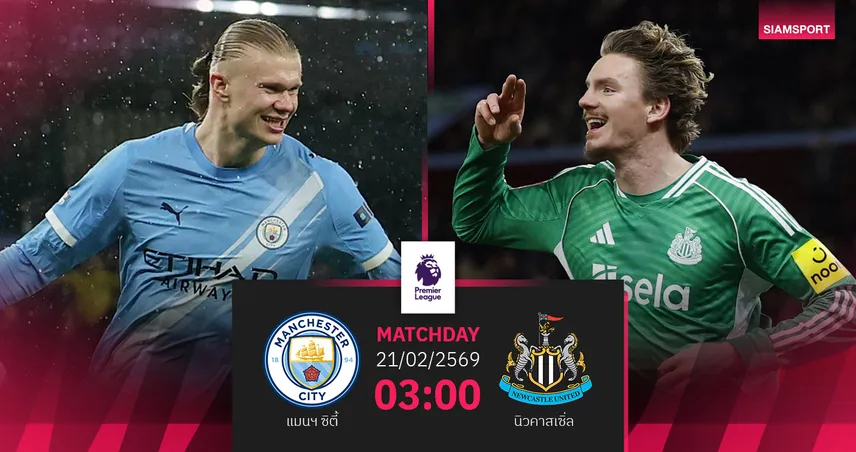 วิเคราะห์บอล แมนซิตี้ vs นิวคาสเซิ่ล 21 ก.พ. 69 : เรือใบลุ้นโกยแต้มไล่จ่าฝูง