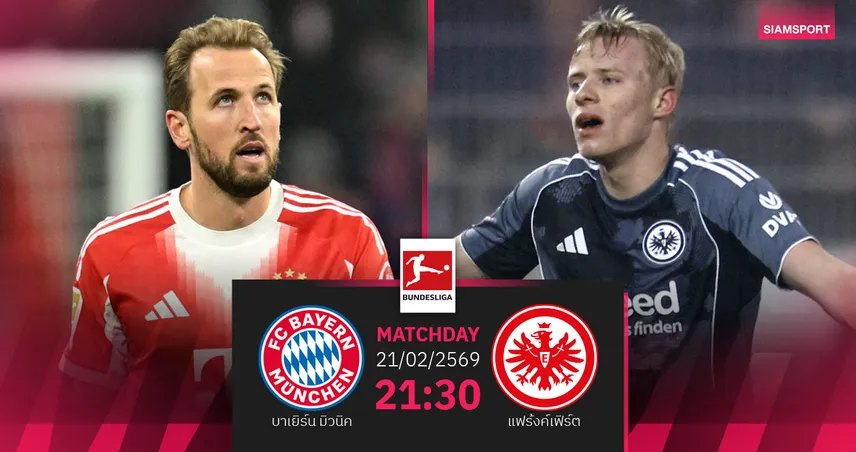 วิเคราะห์บอล บาเยิร์น vs แฟร้งค์เฟิร์ต 21 ก.พ. 69 : เสือใต้หวังทิ้งห่างลุ้นแชมป์