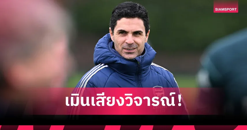 สยบดราม่า! อาร์เตต้า สั่งแข้งปืนนิ่งสยบความเคลื่อนไหว หลังแต้มหลุดมือที่ถ้ำหมาป่า 100132
