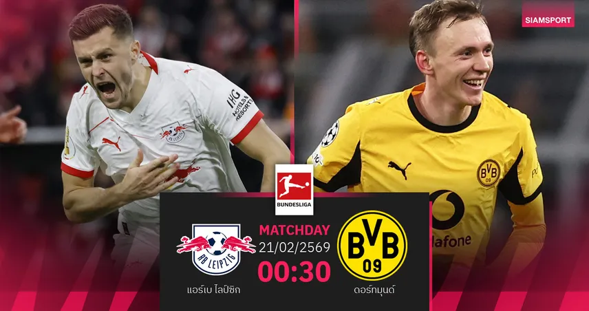 วิเคราะห์บอล แอร์เบ ไลป์ซิก vs ดอร์ทมุนด์ 21 ก.พ. 69 : ชี้ชะตาบิ๊กแมตช์บุนเดสลีกา 100136