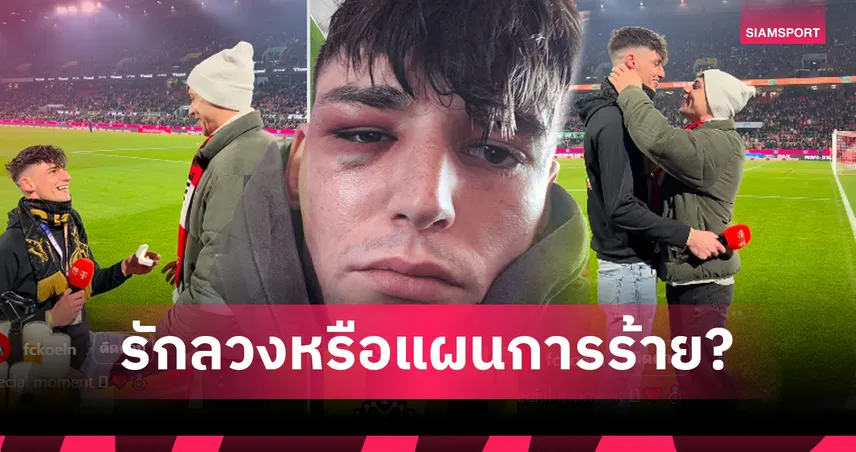 เจาะลึกดราม่าผู้ตัดสินเยอรมัน เมื่อคำขอแต่งงานในสนามบอล กลายเป็นจุดเริ่มต้นของความมืดมน