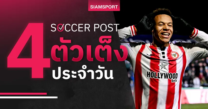 ชี้ 4 ตัวเต็งบอลน่าเชียร์ 21 ก.พ. 69 : ทีเด็ดบอลวันนี้ เบรนท์ฟอร์ดแรง, โบโร่คืนฟอร์ม