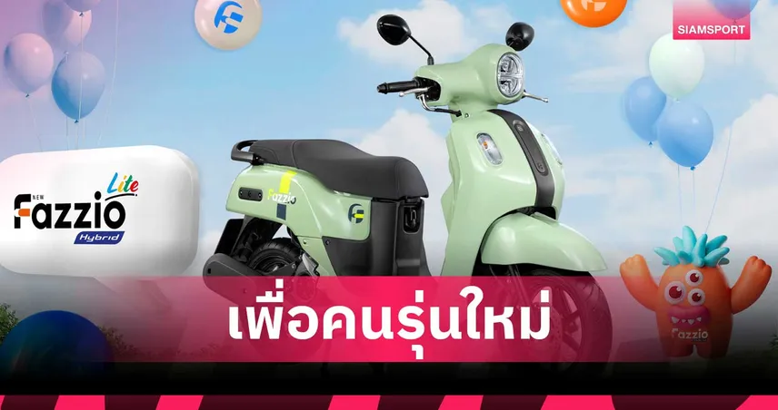 ยามาฮ่าเปิดตัว NEW YAMAHA FAZZIO HYBRID LITE สกู๊ตเตอร์แฟชั่นสำหรับคนรุ่นใหม่