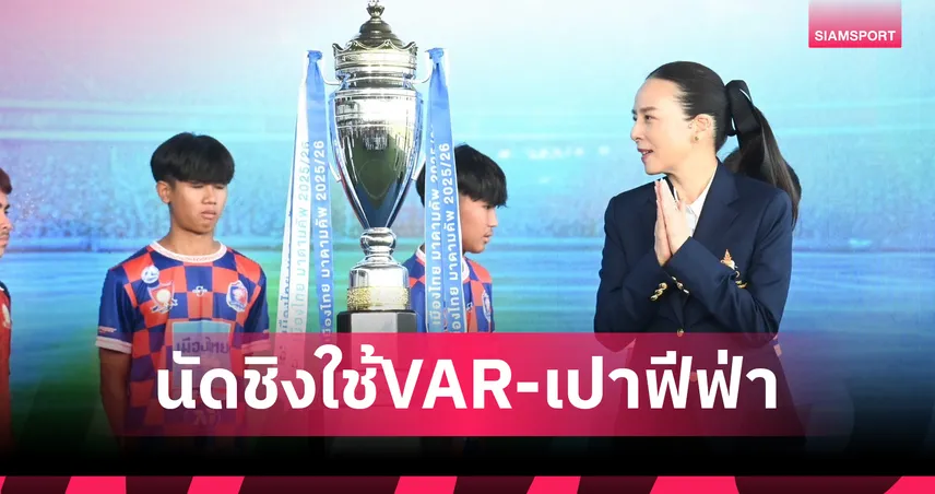 'มาดามแป้ง' จัดเต็ม!ใช้ VAR - ดึงเปาฟีฟ่า ชี้ขาดนัดชิง“มาดามคัพ” เปิดชมฟรี
