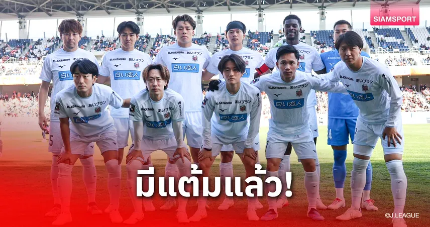 สุภโชคลง 82 นาที! ซัปโปโรดวลจุดโทษบุกเชือดนากาโนะเก็บ 2 แต้มแรกปี 2026