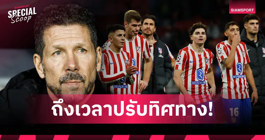 ถึงเวลาปรับทิศทาง แอต.มาดริด? เมื่อระบบซิเมโอเน่เริ่มถึงทางตัน 100151