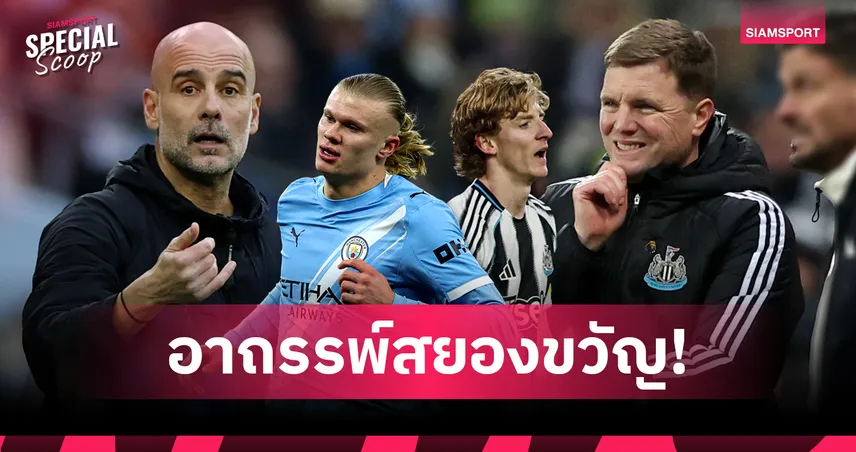 อาถรรพ์เอติฮัดสยองขวัญ! นิวคาสเซิ่ล เยือน แมนฯซิตี้ "ตอกย้ำ" หรือ "ทำลาย" สถิติพ่ายยับ 11 นัดรวด?