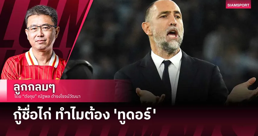 กู้ชื่อไก่ ทำไมต้อง 'ทูดอร์'