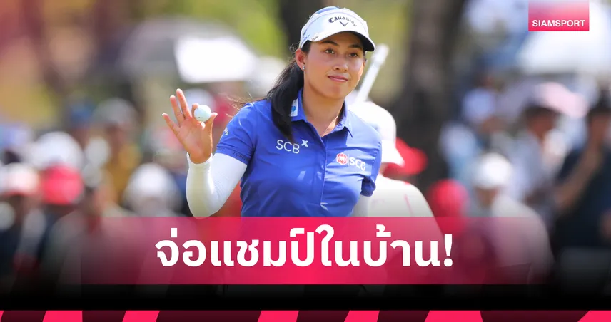 "จีโน่" อาฒยา ฟอร์มดุ ผงาดนำเดี่ยวรอบ 3 จ่อแชมป์ฮอนด้า แอลพีจีเอ ไทยแลนด์ 2026