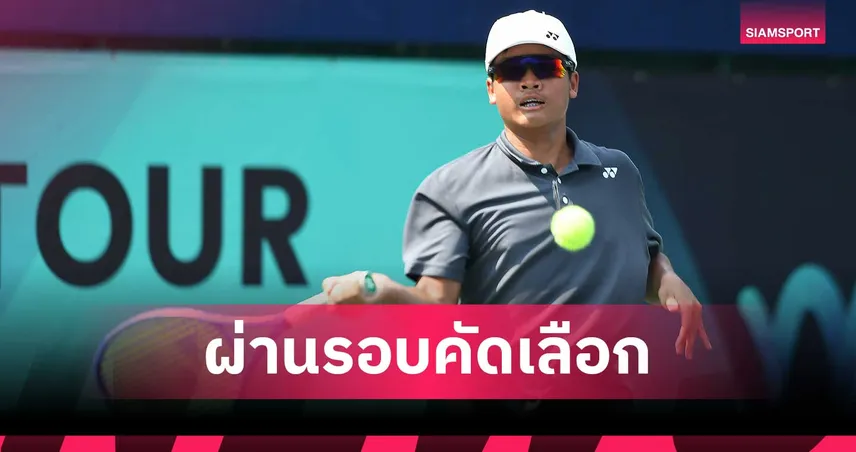  ปวรปรัชญ์-แดนไทย ประเดิมชัย เปิดหวด ไอทีเอฟ จูเนียร์ส เวิลด์ เทนนิส   100157