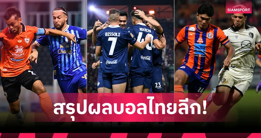 บุรีรัมย์ กดครึ่งโหล, ชลบุรีบุกเฮ สรุปผล BYD SEALION 6 ลีกหนึ่ง 21 ก.พ.69 100163