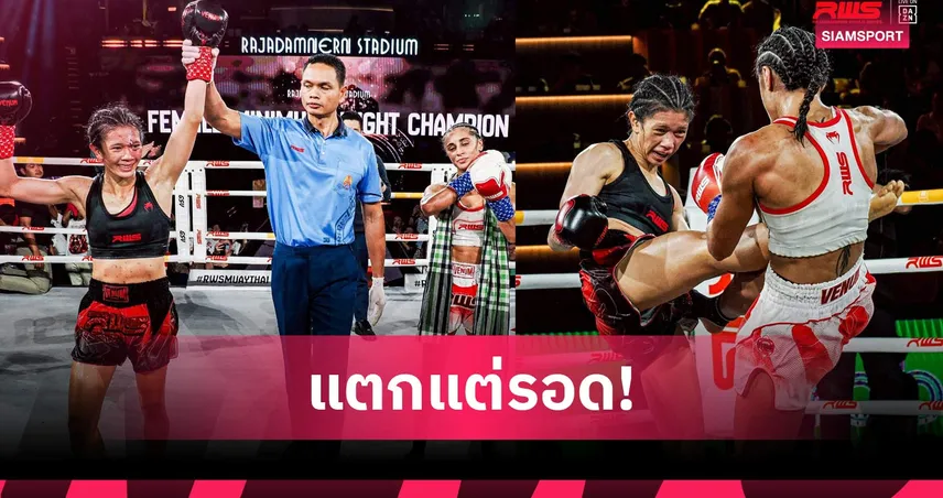 มงกุฎเพชร ป้องแชมป์ RWS สำเร็จหลังเฉือนชนะคะแนน เดวิน่า มาร์ติน