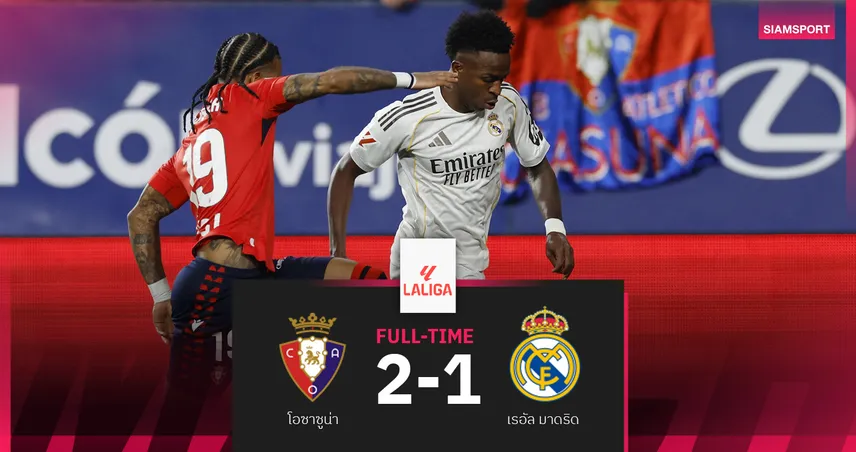 ราชันช็อกนาทีบาป! เรอัล มาดริด บุกพ่าย โอซาซูน่า 1-2 โดน VAR ตัดสินประตูชัย