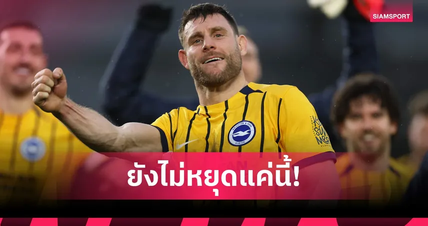 มิลเนอร์ลั่นยังไม่จบ! ทุบสถิติพรีเมียร์ลีก 654 นัด พร้อมพิสูจน์ตัวเองต่อ