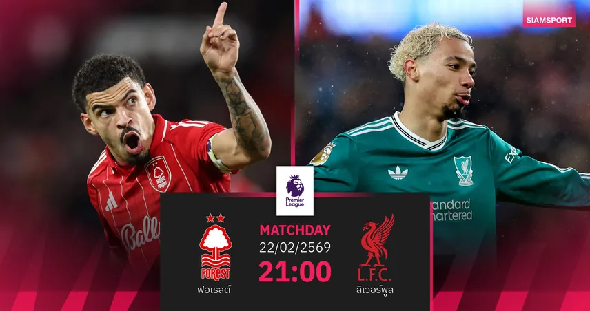 วิเคราะห์บอล ฟอเรสต์ vs ลิเวอร์พูล 22 ก.พ. 69 : เจ้าป่าฟอร์มแรงชนหงส์ฟอร์มดุ 100176