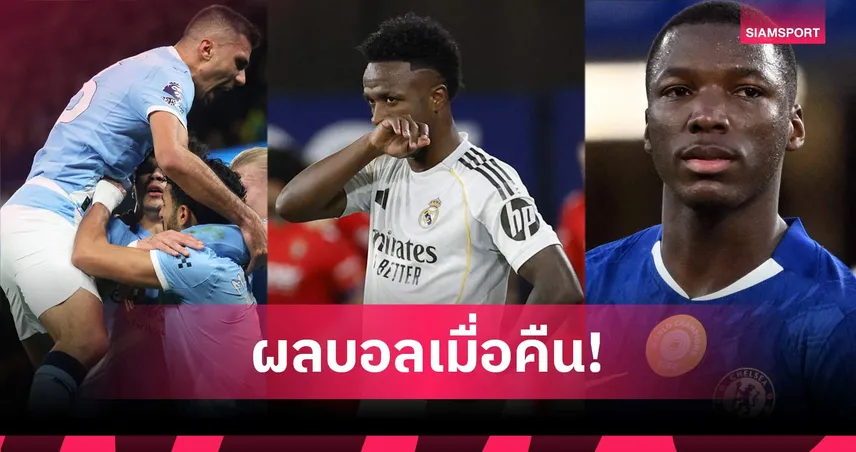 สรุปผลบอล (21 ก.พ. 69) : แมนซิตี้เฮหืด, เชลซีโดนตี, ม้าลายเละ, บาเยิร์นไม่พลาด 100179