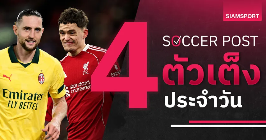 ชี้ 4 ตัวเต็งบอลน่าเชียร์ 22 ก.พ. 69 : ทีเด็ดบอลวันนี้ ลิเวอร์พูลลุ้นเฮ, มิลานงานเบา