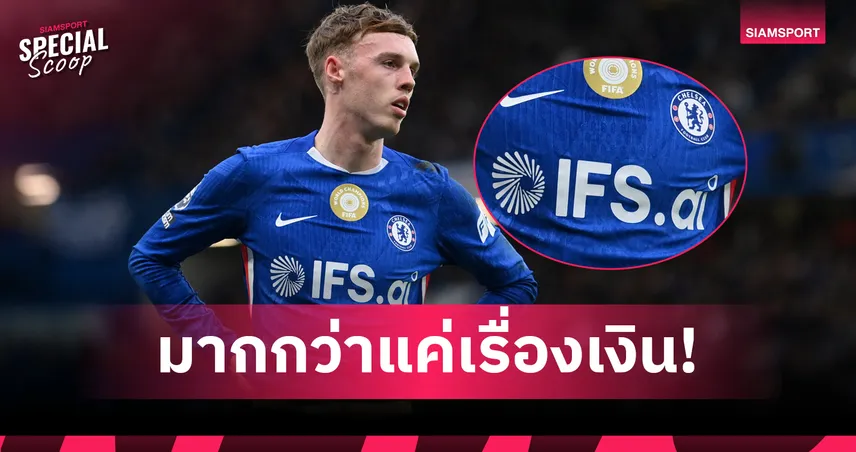เจาะลึก IFS สปอนเซอร์ใหม่ เชลซี อะไรคือเหตุผลที่ BlueCo ยอมรอเพื่อดีลนี้ 100184