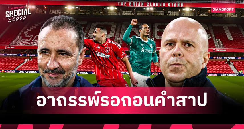 ฟอเรสต์ พบ ลิเวอร์พูล : ประวัติศาสตร์ที่เจ็บปวด โคจรมาบรรจบ "พะโล้" ของ อาร์เน่อ สล็อต