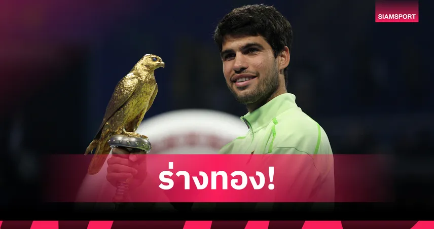 "อัลคาราซ" ฟอร์มดุ! ถล่ม "ฟิลส์" ผงาดคว้าแชมป์เทนนิสกาตาร์ โอเพ่น 100186