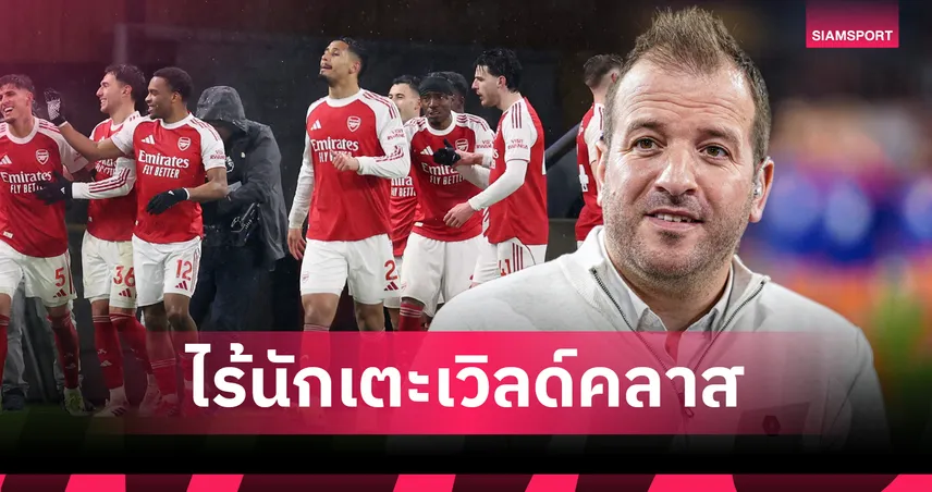 ฟาน เดอ ฟาร์ท สับอาร์เซน่อลไร้นักเตะเวิลด์คลาส ก่อนบู๊สเปอร์ส 100187