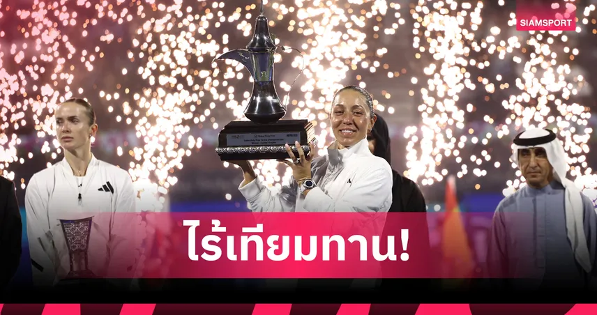 "เปกูล่า" ฟอร์มดุ! เชือด "สวิโตลิน่า" 2 เซตรวด ซิวแชมป์เทนนิสดูไบ 2026 100189