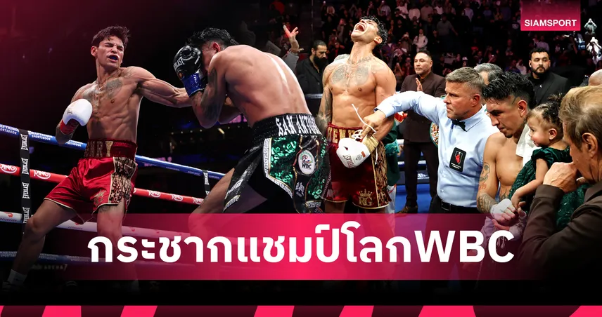 "King Ry" ครองบัลลังก์! การ์เซีย ถล่ม บาร์ริออส ขาดลอย คว้าแชมป์โลก WBC รุ่นเวลเตอร์เวท! 100190