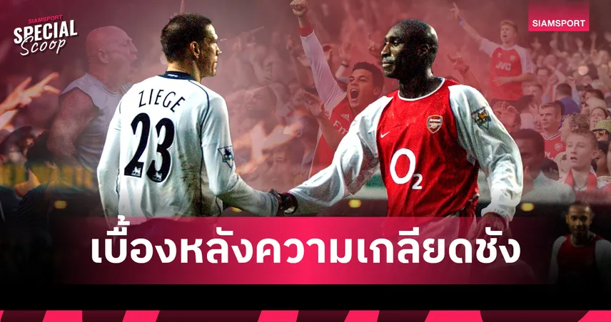 ย้ายบ้าน-แทงหลัง-แย่งเก้าอี้ : เบื้องหลังความเกลียดชังศตวรรษที่ 21 ของ อาร์เซน่อล และ สเปอร์ส