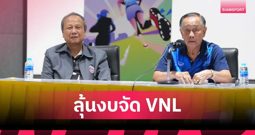 ส.วอลเลย์บอลไทย ชี้รอของบรัฐบาลใหม่ จัด VNL 2026 ย้ำสาวไทยต้องไม่ตกชั้น 100194