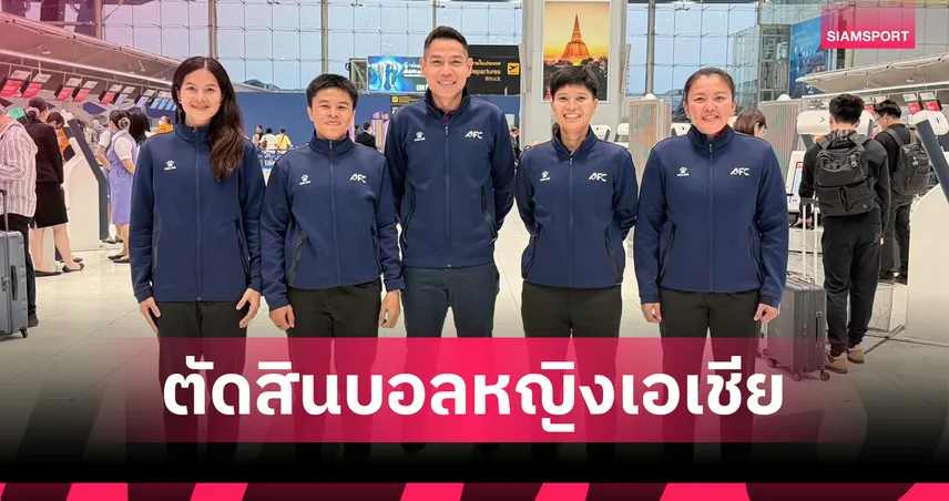 "เปาโค้ช-ศิวกร" นำทัพ 6 ผู้ตัดสินไทยลุยศึกฟุตบอลหญิงชิงแชมป์เอเชีย 2026 ที่ออสเตรเลีย